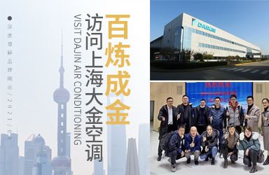 百炼成金—访问大金空调