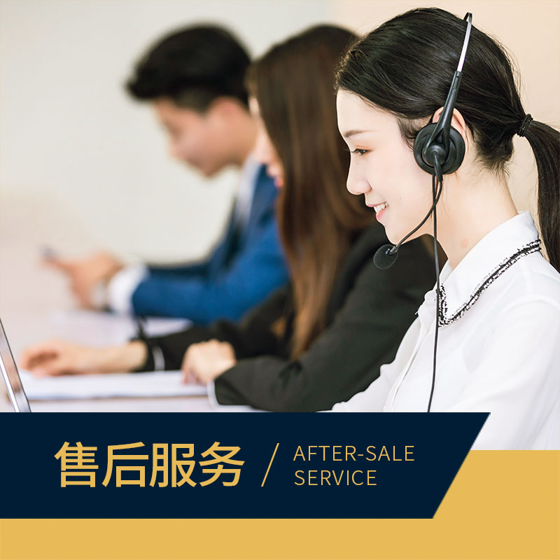 售后服务