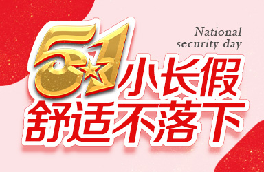 五一小长假，舒适不落下--优惠放送