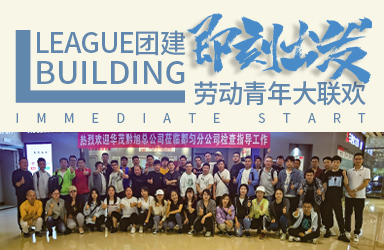 团建｜劳动青年大联欢