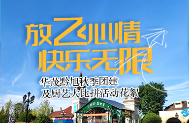 放飞心情 快乐无限--华茂黔旭秋季团建及厨艺大比拼