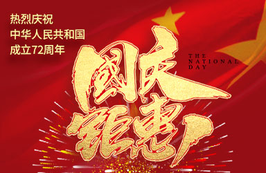 盛世迎国庆  好礼送不停！