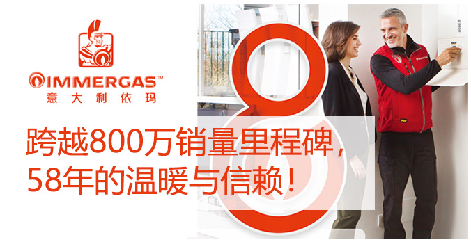 行业新闻 | 意大利依玛--跨越800万销量里程碑，58年的温暖与信赖！