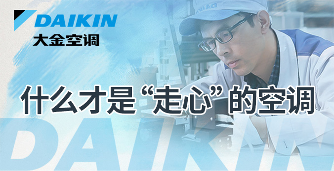 行业新闻 | 什么才是“走心”的空调