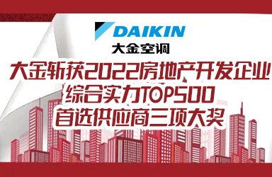 行业新闻 | 大金斩获2022房地产开发企业综合实力TOP500首选供应商三项大奖