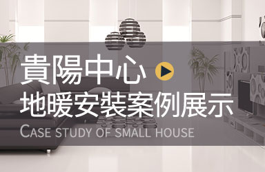 安装案例 | 地暖系统安装
