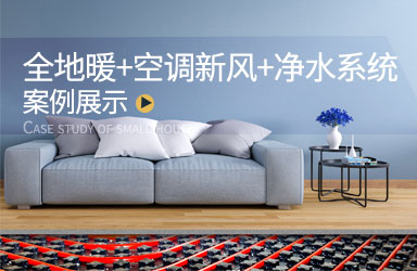 工程案例 | 全地暖+空调+新风+净水系统