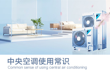中央空调使用常识