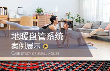 案例展示 | 地暖盘管系统