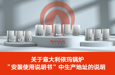 关于意大利依玛锅炉 “安装使用说明书”中生产地址的说明