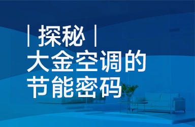 探秘 | 大金空调的节能密码
