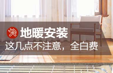 地暖安装│这几个点不注意，全白费