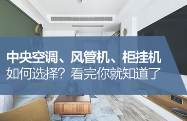 中央空调、风管机、柜挂机 如何选择？看完你就知道了