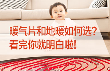 暖气片和地暖如何选？ 看完你就明白啦！