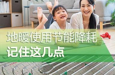 地暖使用节能降耗，记住这几点