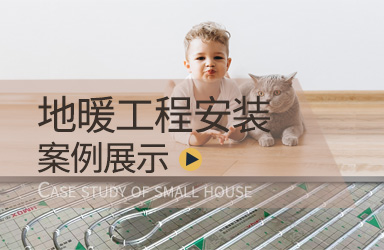 工程案例 | 地暖安装