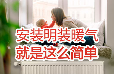 安装明装暖气就是这么简单