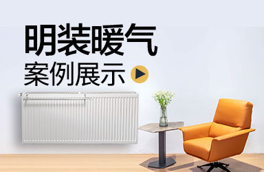工程案例 | 明装暖气安装