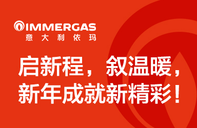 意大利依玛 | 启新程，叙温暖， 新年成就新精彩！