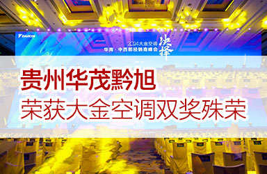 喜讯 | 贵州华茂黔旭荣获大金空调双奖殊荣