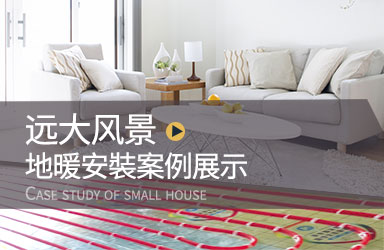 工程案例 | 地暖安装
