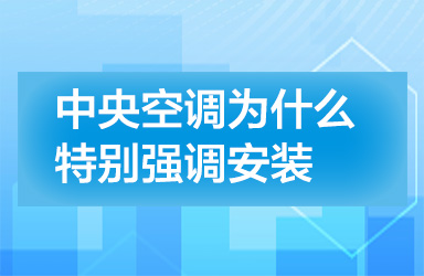 中央空调为什么 特别强调安装