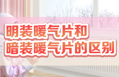 明装暖气片和暗装暖气片的区别