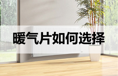 暖气片如何选择