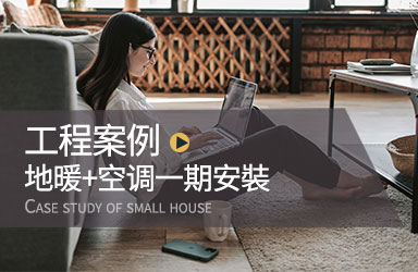 工程案例｜地暖+空调一期安裝