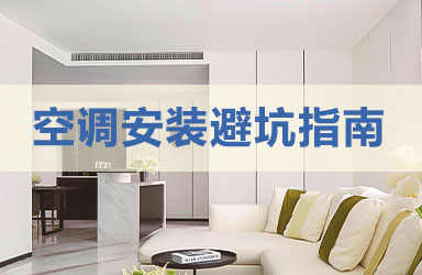 空调安装避坑指南
