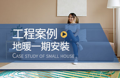 工程案例｜地暖盘管安装